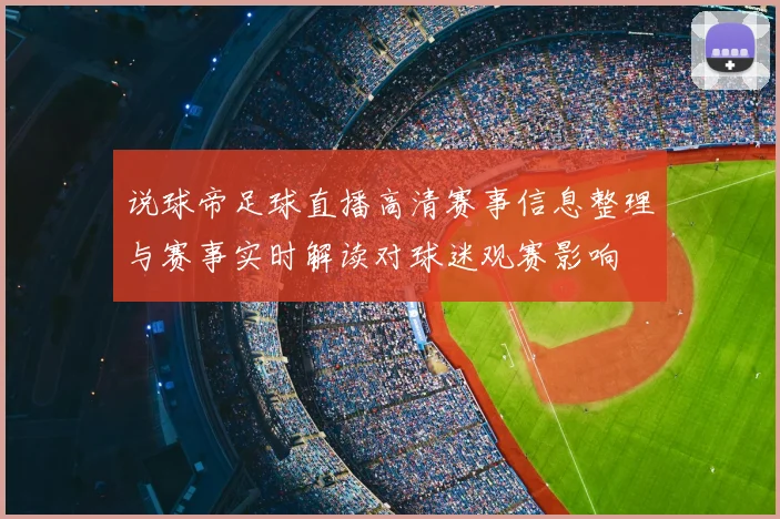 说球帝足球直播高清赛事信息整理与赛事实时解读对球迷观赛影响