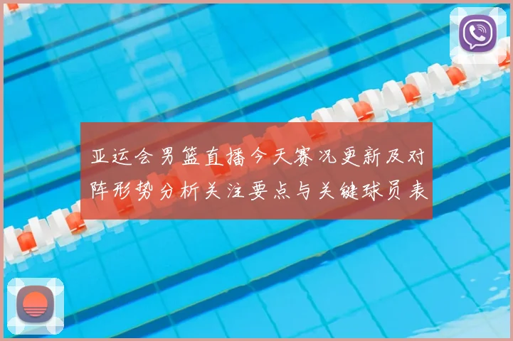 亚运会男篮直播今天赛况更新及对阵形势分析关注要点与关键球员表现