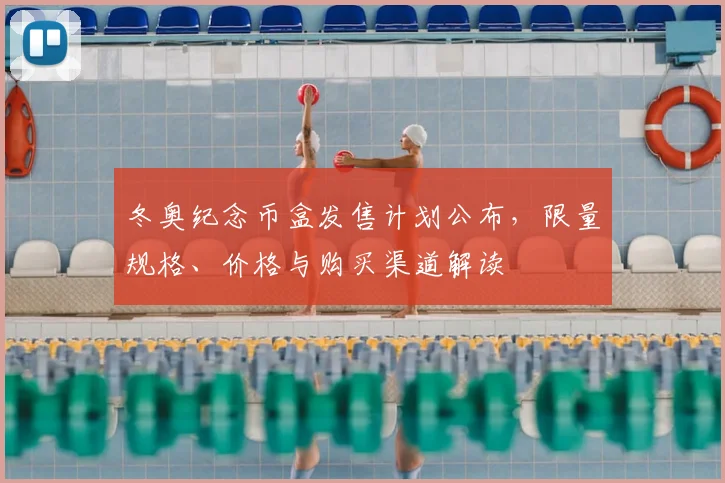 冬奥纪念币盒发售计划公布，限量规格、价格与购买渠道解读