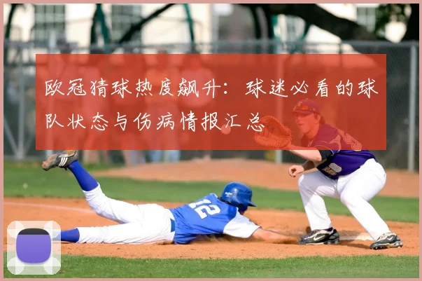 欧冠猜球热度飙升：球迷必看的球队状态与伤病情报汇总