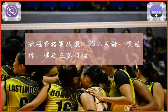 欧冠资格赛战报:DS队关键一役逆转,逼近正赛门槛