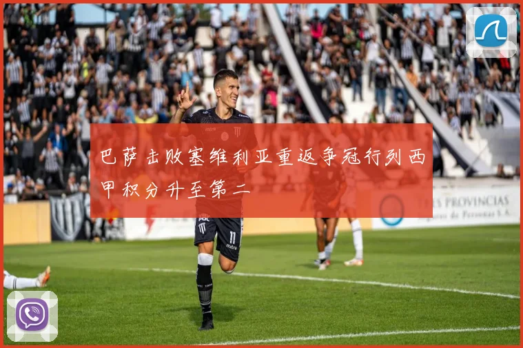 巴萨击败塞维利亚重返争冠行列西甲积分升至第二